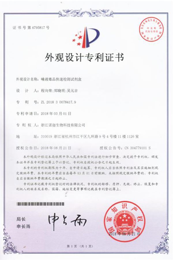 唾液毒品快速檢測試劑盒外觀設(shè)計(jì)專利證書